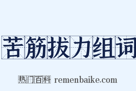 苦筋拔力组词是什么意思的图片